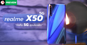 Preview: realme X50 5G มือถือ 5G รุ่นประหยัด จอ 120Hz แบตเตอรี่ชาร์จไว 30W ในราคาหมื่นต้น!!