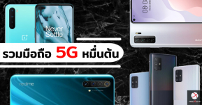 รวมมือถือ 5G รุ่นประหยัดราคาแค่หมื่นต้นเท่านั้น พร้อมสเปคจัดเต็มสุดคุ้ม!!