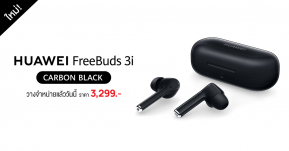 ใหม่ล่าสุด ! HUAWEI FreeBuds 3i สี Carbon Black วางจำหน่ายแล้ววันนี้ 3,299 บาท !!