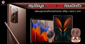 สรุปข้อมูล Galaxy Note20 ก่อนเปิดตัว พร้อมอุปกรณ์ที่จะเปิดตัวด้วย มีกี่รุ่น สเปคเป็นไงบ้าง ราคาเท่าไหร่ ?!