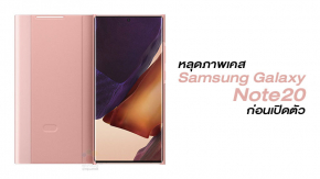 หลุดภาพเคส Samsung Galaxy Note20 Series คอนเฟิร์มดีไซน์อีกครั้ง ก่อนเปิดตัว 5 ส.ค. นี้