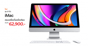 Apple เปิดตัว iMac 27 นิ้วรุ่นใหม่ปี 2020 ยกระดับประสิทธิภาพขึ้นรอบด้าน พร้อมอัพเดต iMac 21.5 นิ้ว และ iMac Pro