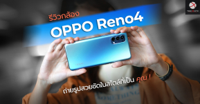 รีวิวฟีเจอร์กล้อง OPPO Reno4 ภาพสวยชัด ฟีเจอร์เพียบ !  ﻿กับราคาเพียง 11,990 บาท !!