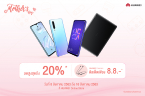 HUAWEI พาลูกค้าฉลองช่วงเวลาอันมีค่ากับคุณแม่ กับโปรโมชั่นสุดพิเศษ Mother’s Day ลดสูงสุด 20% พร้อมของแถมเพียบ !