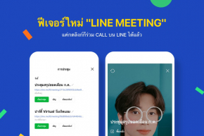 LINE ส่ง 2 ฟีเจอร์ใหม่ล่าสุด LINE MEETING ฟีเจอร์สำหรับประชุมออนไลน์ และ Profile Deco ไอเทมตกแต่งโปรไฟล์ เอาใจไลฟ์สไตล์ผู้ใช้งานยุคดิจิทัล  !