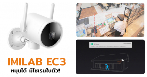 Xiaomi เปิดตัวกล้องวงจรปิด IMILAB EC3 หมุนได้ 270 องศา ความละเอียด 1080p HD ให้ภาพละเอียดคมชัด แม้ในตอนกลางคืน!