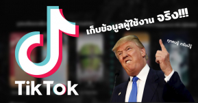 เผยข้อมูล TikTok แอปที่ทรัมป์ไม่ปลื้ม! แอบเก็บข้อมูลอะไรของเราไว้ อันตรายจริงหรือไม่!?