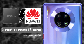 เมื่อ Mate 40 Series คือรุ่นสุดท้ายของ Kirin แล้วอะไรจะมาแทนที่!?