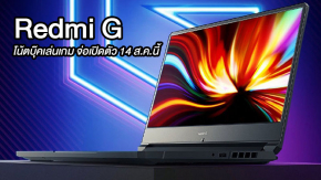 Redmi เตรียมเปิดตัวโน้ตบุ๊คเล่นเกมรุ่นใหม่ตระกูล Redmi G ในวันที่ 14 สิงหาคมนี้