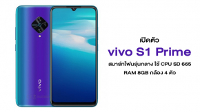 เปิดตัว vivo S1 Prime สมาร์ทโฟนรุ่นกลาง ใช้ CPU SD 665 RAM 8GB กล้อง 4 ตัว