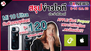 สรุปข่าว: Mi 10 Ultra กับสเปคโหดสุดในสามโลก!! / Apple ฟ้อง Prepear บอกแกทำ Logo เหมือนฉัน!?