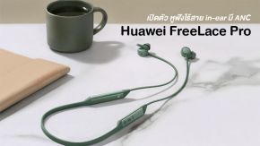 เปิดตัว Huawei FreeLace Pro หูฟังไร้สายแบบ in-ear มีระบบ ANC ฟังเพลงได้ 24 ชม.