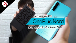 Unboxing : OnePlus Nord สมาร์ทโฟนนิยามใหม่ “Lite Flagship” ราคาเริ่มต้น 14,990 บาท