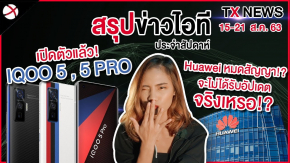 สรุปข่าว เปิดตัว IQOO 5 Series ชาร์จไว 120W / Huawei ทุกรุ่นจะไม่ได้รับอัปเดทจาก Google จริงเหรอ!?