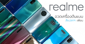 realme ขิงเก่ง! อวดดีไซน์เครื่องต้นแบบ เผยลวดลายและสีสันที่ไม่เหมือนใคร!