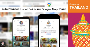 ข่าวดี! คนไทยสามารถใช้ฟีเจอร์ Local Guide เพื่อค้นหาสถานที่เที่ยว ร้านอาหารตามคำแนะนำของคนพื้นที่ได้แล้ว!