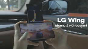 LG Wing เผยคลิปเล่นเกม 2 หน้าจอแบบสุด cool คาดเปิดราคาประมาณ 3 หมื่นนิดๆ (มีคลิป)