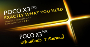 Poco X3 รุ่น NFC เคาะเปิดตัว 7 กันยายนนี้ จอ 120Hz กล้อง 64MP พร้อมชิปตัวใหม่ Qualcomm 732G