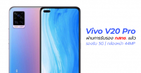 Vivo S20 Pro ผ่านการรับรองจาก กสทช. แล้ว พร้อมภาพหลุดยืนยันรองรับ 5G และกล้องหน้า 44MP  !!