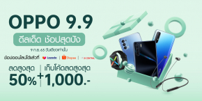 เริ่มแล้ว ! แคมเปญ OPPO 9.9 พบกับสมาร์ทโฟน OPPO และ Gadget ราคาพิเศษสูงสุดถึง 50% พร้อมของแถมเพียบ วันเดียวเท่านั้น!