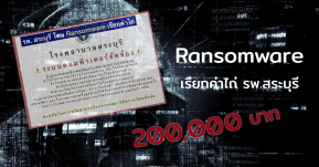 โรงพยาบาลสระบุรีโดนแฮกเกอร์เล่นงานปล่อยมัลแวร์เรียกค่าไถ่ 200,000 บาท กุมข้อมูลคนไข้ทั้งโรงพยาบาล!