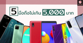 รวม 5 มือถือราคาไม่เกิน 5,000 บาทในปี 2020 ที่มาพร้อมสเปคคุ้มค่าราคาเริ่มต้นแค่สองพันบาท!!