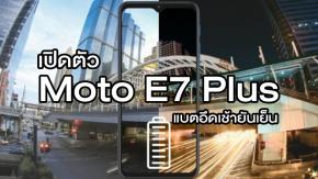 เปิดตัว Moto E7 Plus สมาร์ทโฟนระดับเริ่มต้น CPU SD460 RAM 4GB แบตเยอะ 5000mAh