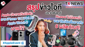 สรุปข่าว! 15 ก.ย. เจอกัน iPad Air, Apple Watch 6 มาแน่!? ส่วน iPhone12...!?