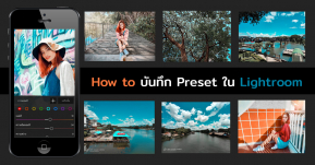 How to: บันทึก Preset ใน Lightroom ไว้แต่งภาพคลุมโทนลงไอจีแบบง่ายๆ มีฟิลเตอร์ส่วนตัวไว้ใช้เอง