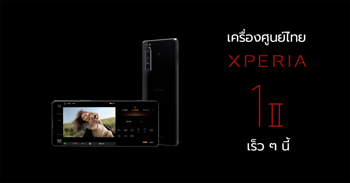 Sony ไทยส่งทีเซอร์ Xperia 1 II ยืนยันเตรียมเข้าไทยเร็ว ๆ นี้ !!