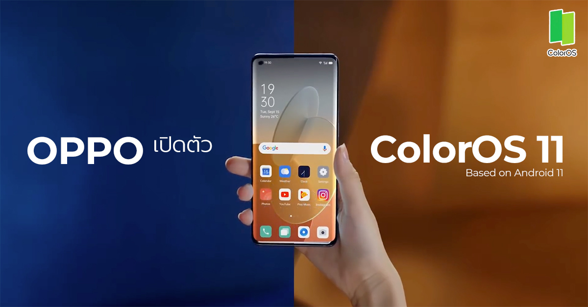 OPPO เปิดตัว ColorOS 11 อย่างเป็นทางการ รันบนระบบปฏิบัติการ Android 11 พร้อมปล่อยอัปเดตแล้ววันนี้ !