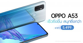 OPPO ไทยประกาศราคา OPPO A53 เพียง 5,299 บาท เร็วยิ่งขึ้น สนุกยิ่งกว่า เต็มอิ่มทุกความบันเทิง! วางจำหน่าย 19 ก.ย.นี้ !!