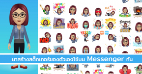 How to สร้างอวตารสติ๊กเกอร์หน้าตัวเองใช้งานบน Messenger แบบเก๋ๆ ไม่ตกเทรนด์