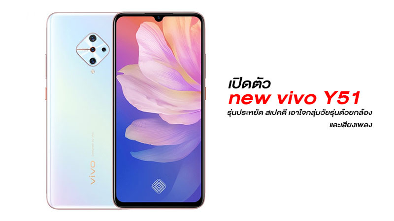 เปิดตัว vivo Y51 (2020) สมาร์ทโฟนรุ่นประหยัด สเปคดี เอาใจกลุ่มวัยรุ่นด้วยกล้อง และเสียงเพลง