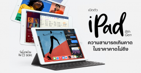 เปิดตัว iPad 8th Gen อัปเกรดชิปเซ็ตใหม่ A12 Bionic ดีไซน์เดิม ในราคาเริ่มต้นเพียง 10,900 บาท !!