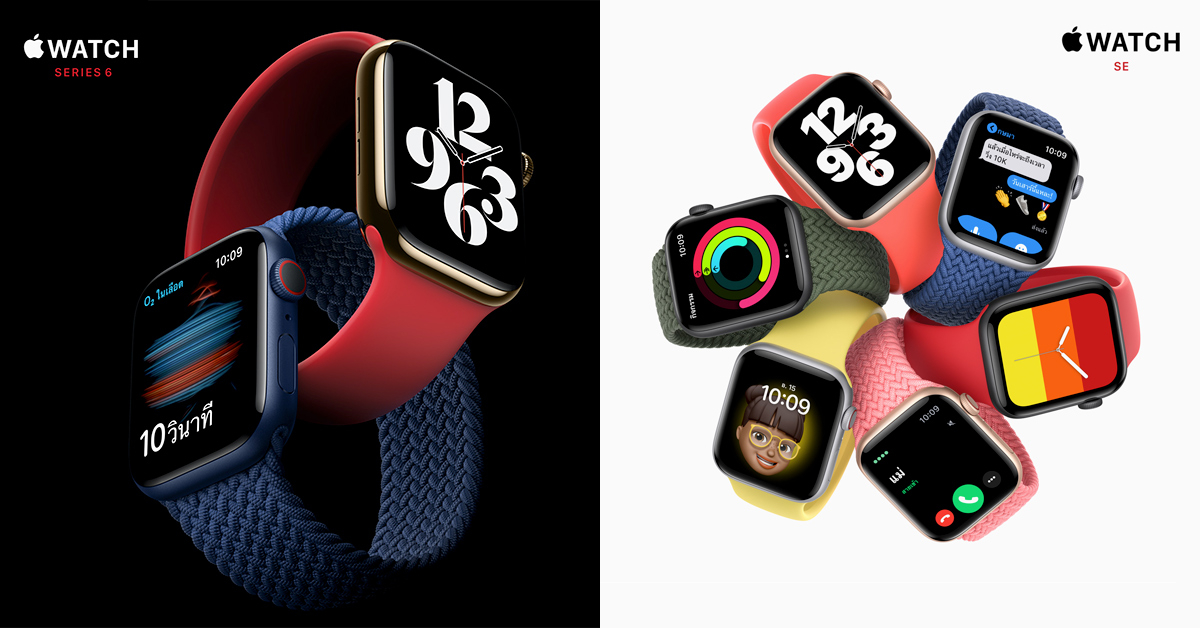 เปิดตัว Apple Watch Series 6 และ Apple Watch SE เก่งเข้าตา ในราคาโดนใจเริ่มต้นเพียง 9,400 บาท !