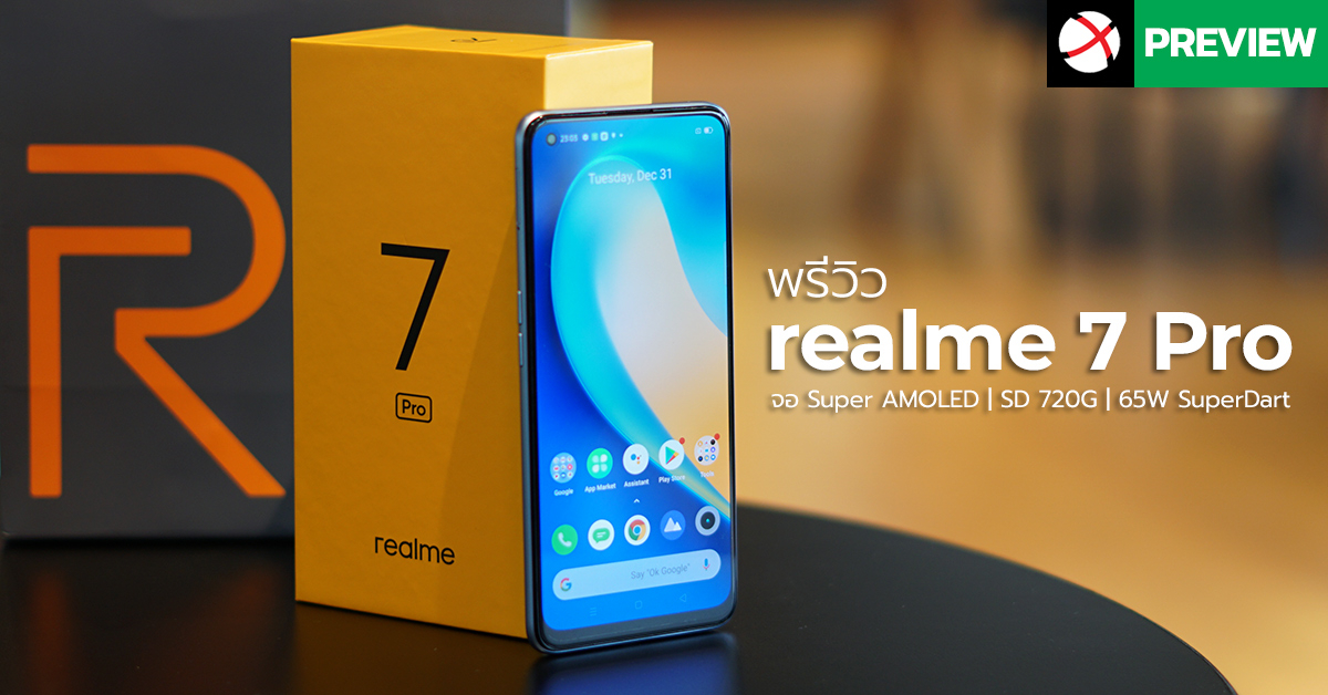 Preview : realme 7 Pro สมาร์ทโฟนรุ่นกลางสเปคครบ จอ Super AMOLED พร้อมการชาร์จที่เหนือขั้น 65W SuperDart !!