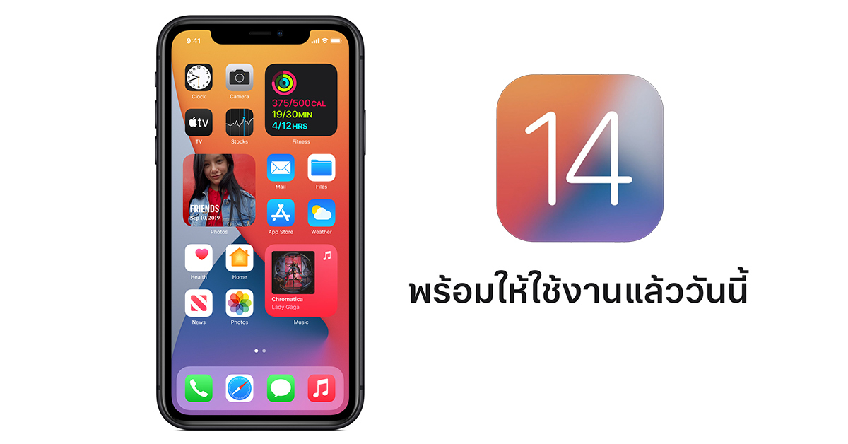 Apple ปล่อยอัปเดต iOS 14 เวอร์ชั่นเต็มแล้ววันนี้ มีอะไรใหม่บ้าง มาดูกัน !!