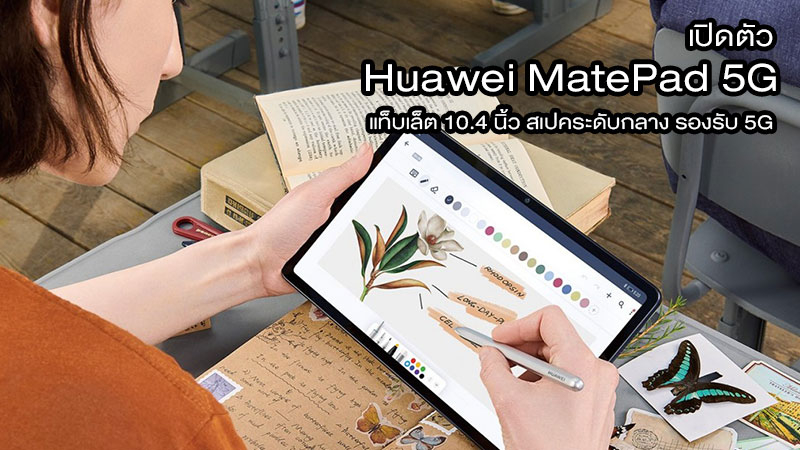 เปิดตัว Huawei MatePad 5G แท็บเล็ต 10.4 นิ้ว สเปคระดับกลาง รองรับ 5G ราคา 14,800 บาท