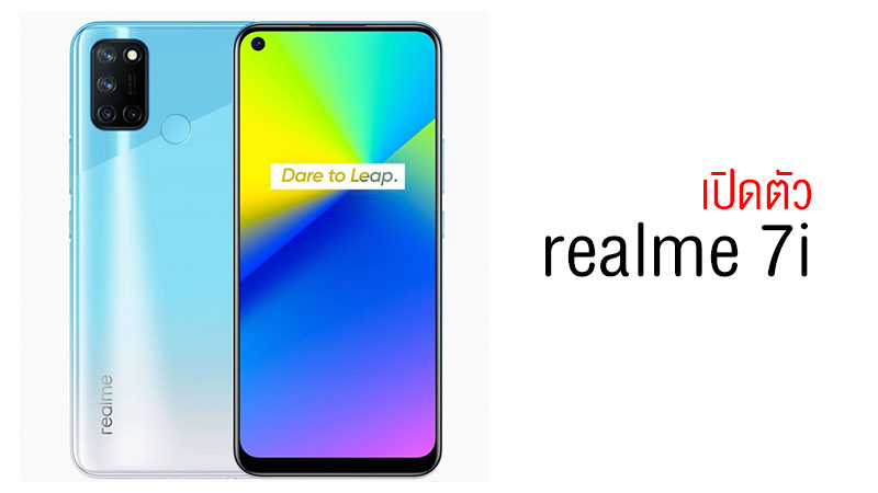 เปิดตัว realme 7i รุ่นประหยัดตระกูล 7-Series CPU SD662 RAM 8GB กล้องหลัง 4 ตัวเหมือนเดิม