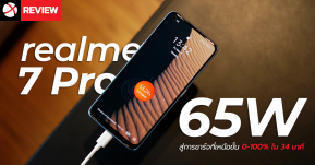 Review : realme 7 Pro สมาร์ทโฟนสุดคุ้ม “65W สู่การชาร์จที่เหนือขั้น” ชาร์จ 0 - 100% ใน 34 นาที !!