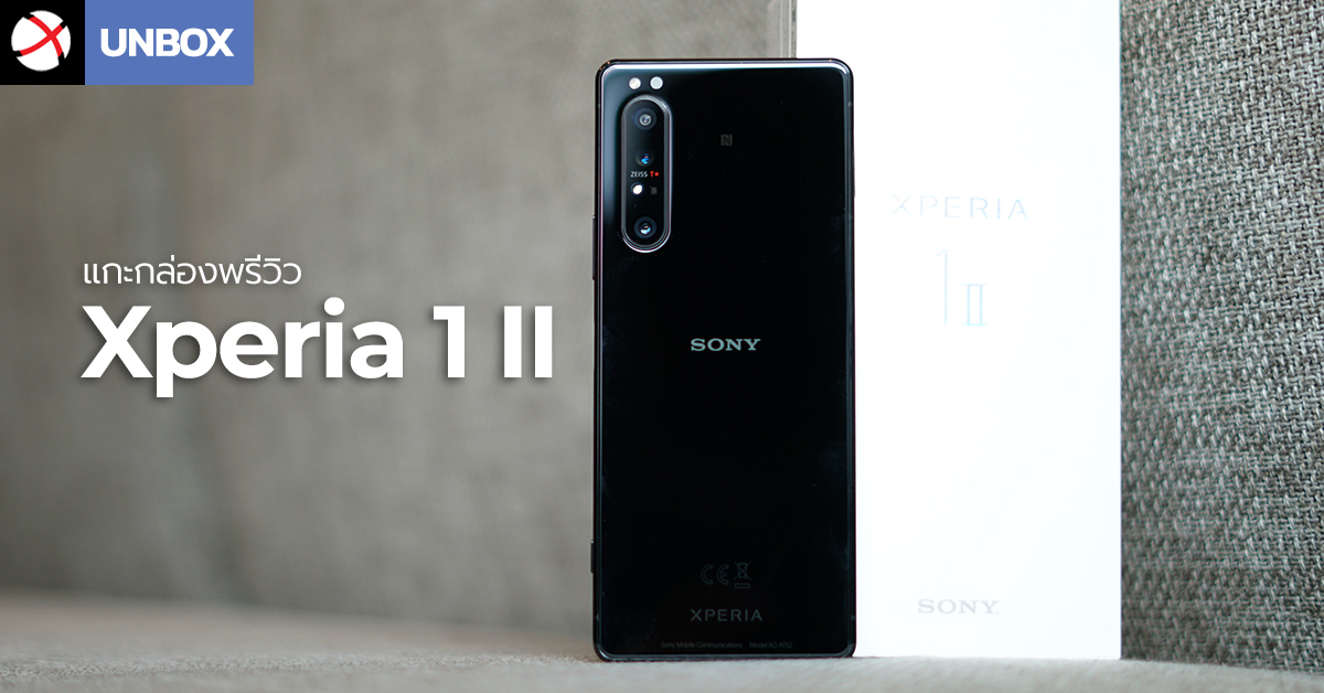 Unbox : แกะกล่องพรีวิว Xperia 1 II เครื่องศูนย์ไทย...นี่คือเรือธง Sony ที่น่าใช้งานที่สุด !?