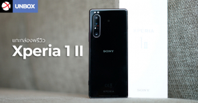 Unbox : แกะกล่องพรีวิว Xperia 1 II เครื่องศูนย์ไทย...นี่คือเรือธง Sony ที่น่าใช้งานที่สุด !?