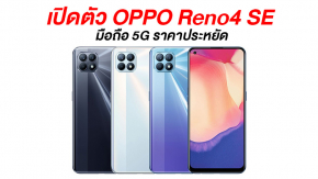 เปิดตัว OPPO Reno4 SE รุ่นเล็กตระกูล Reno แต่จัดเต็ม 5G CPU Demensity 720 กล้อง 3 ตัว