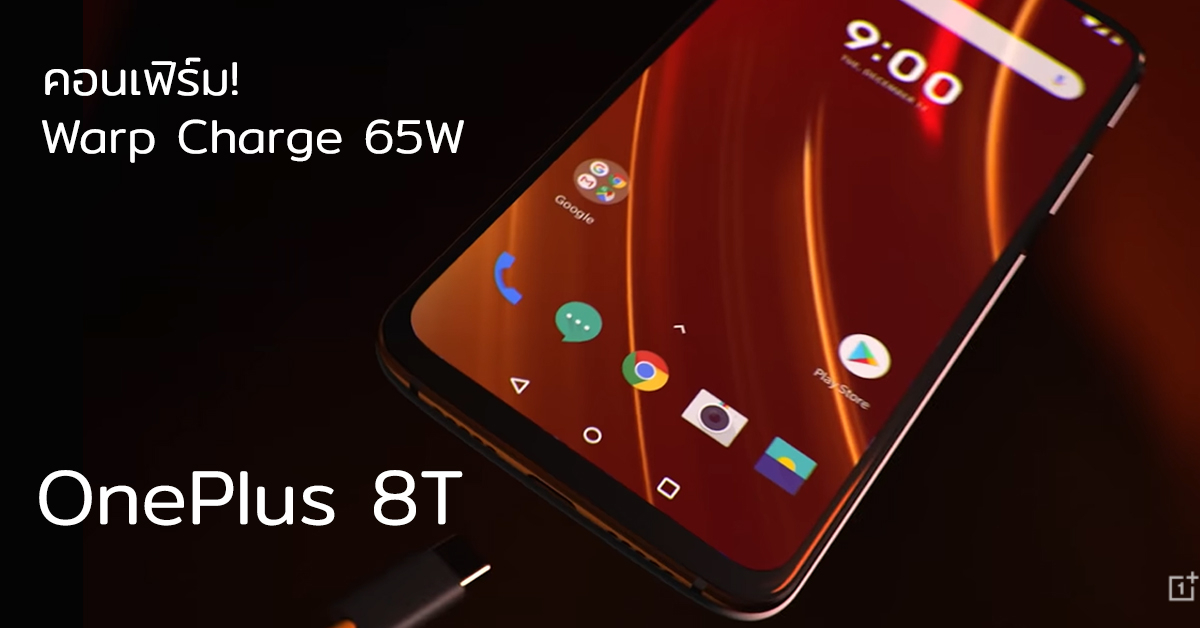 เผยทีเซอร์ OnePlus 8T คอนเฟิร์มการมาของ Warp Charge 65W ชาร์จเร็วแรงที่สุดในรุ่น!