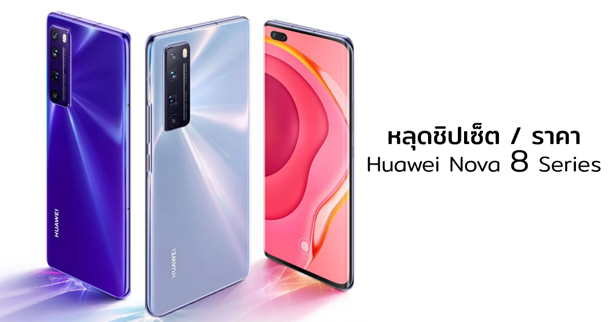 หลุดข้อมูลชิปเซ็ต พร้อมราคา Huawei Nova 8 Series ได้ชิปเรือธงมาเลย!