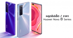 หลุดข้อมูลชิปเซ็ต พร้อมราคา Huawei Nova 8 Series ได้ชิปเรือธงมาเลย!