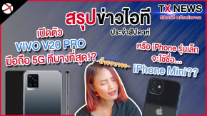 สรุปข่าว! iPhone 12 รุ่นเล็กอาจเปลี่ยนชื่อเป็น iPhone 12 Mini! / เปิดตัว Vivo V20 Pro มือถือ 5G บางที่สุดในโลก