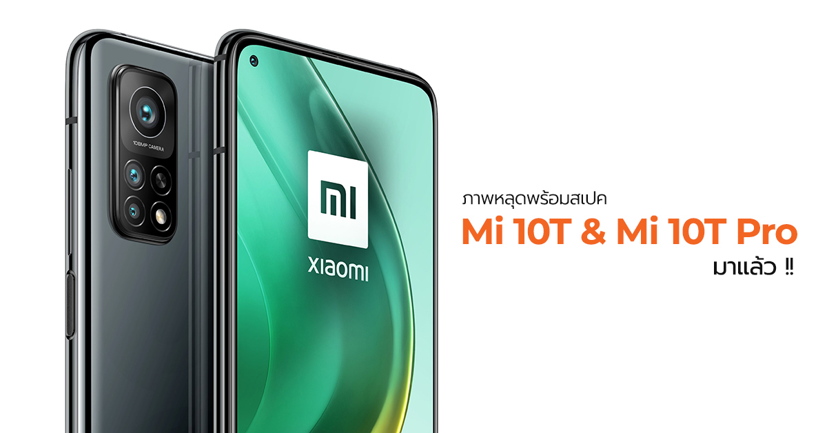 หลุดภาพเรนเดอร์พร้อมสเปคครบ ๆ ของ Mi 10T และ Mi 10T Pro จัดเต็มด้วยชิป Snap 865 และจอ 144Hz !?