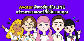 LINE ส่งฟีเจอร์ใหม่ Avatar ไม่หลุดเทรนด์ สร้างคาแรคเตอร์ตัวเองในแบบที่ใช่ สนุกขึ้นอีกขั้น !